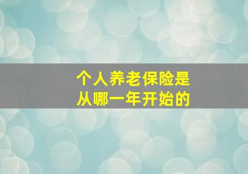 个人养老保险是从哪一年开始的