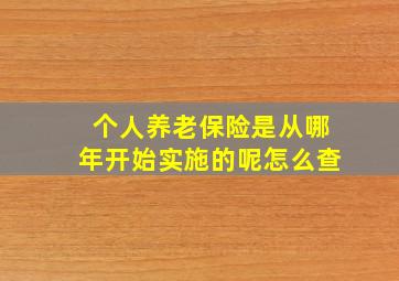 个人养老保险是从哪年开始实施的呢怎么查