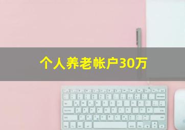 个人养老帐户30万