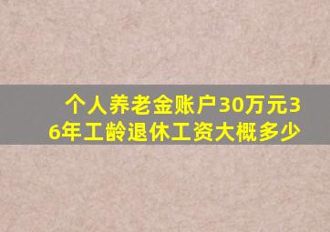 个人养老金账户30万元36年工龄退休工资大概多少