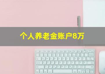 个人养老金账户8万