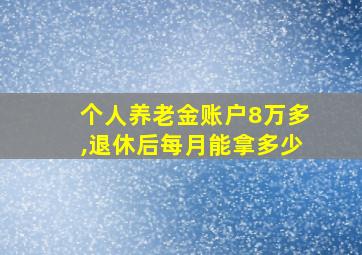 个人养老金账户8万多,退休后每月能拿多少