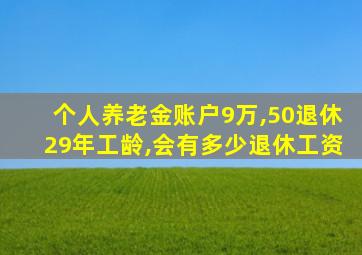 个人养老金账户9万,50退休29年工龄,会有多少退休工资