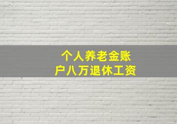 个人养老金账户八万退休工资