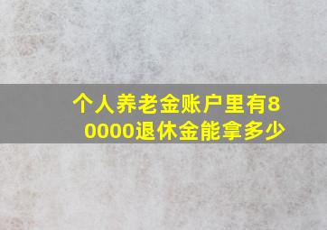 个人养老金账户里有80000退休金能拿多少