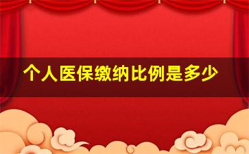 个人医保缴纳比例是多少