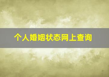 个人婚姻状态网上查询