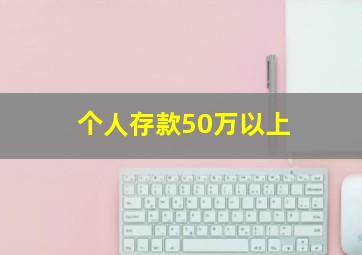 个人存款50万以上