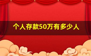 个人存款50万有多少人