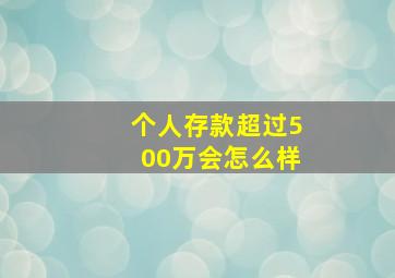 个人存款超过500万会怎么样