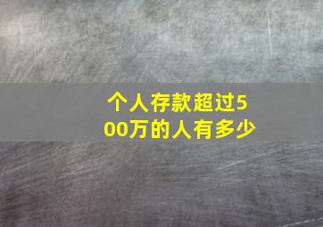 个人存款超过500万的人有多少