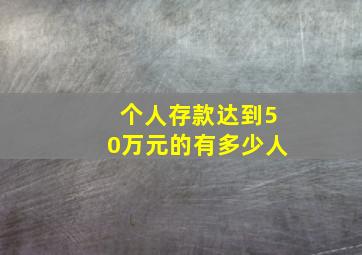 个人存款达到50万元的有多少人