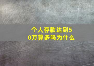 个人存款达到50万算多吗为什么