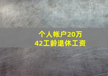 个人帐户20万42工龄退休工资