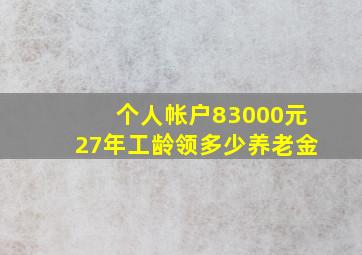 个人帐户83000元27年工龄领多少养老金