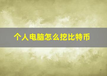 个人电脑怎么挖比特币