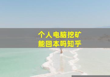 个人电脑挖矿能回本吗知乎