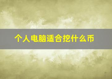 个人电脑适合挖什么币