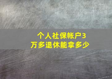 个人社保帐户3万多退休能拿多少