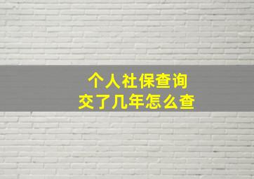 个人社保查询交了几年怎么查