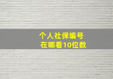 个人社保编号在哪看10位数