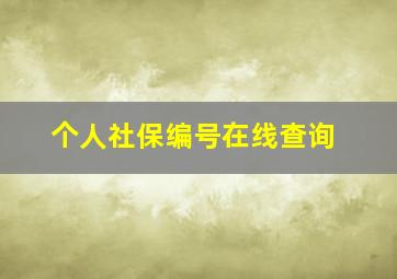 个人社保编号在线查询