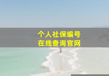 个人社保编号在线查询官网