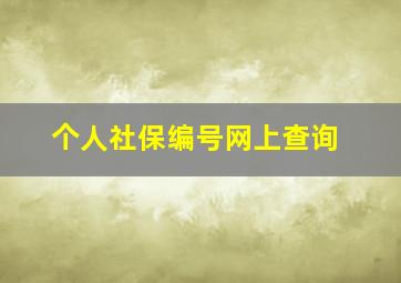 个人社保编号网上查询