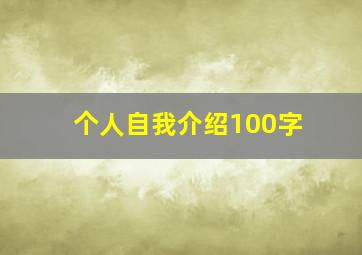 个人自我介绍100字