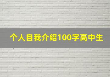 个人自我介绍100字高中生