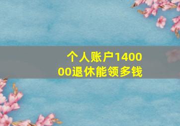 个人账户140000退休能领多钱