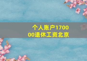 个人账户170000退休工资北京