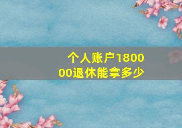 个人账户180000退休能拿多少