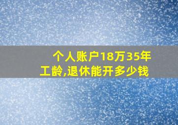 个人账户18万35年工龄,退休能开多少钱