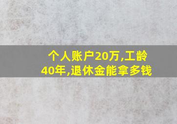 个人账户20万,工龄40年,退休金能拿多钱