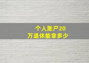 个人账户20万退休能拿多少