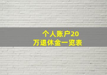 个人账户20万退休金一览表