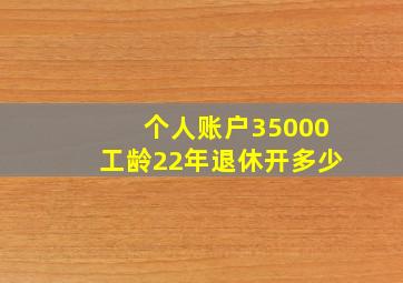 个人账户35000工龄22年退休开多少