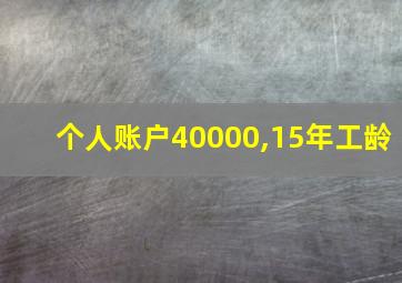 个人账户40000,15年工龄