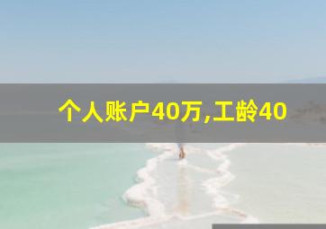 个人账户40万,工龄40