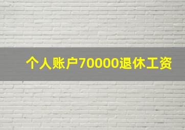 个人账户70000退休工资