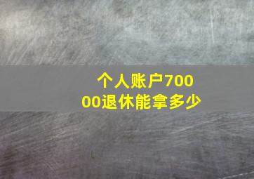 个人账户70000退休能拿多少