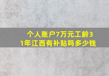 个人账户7万元工龄31年江西有补贴吗多少钱