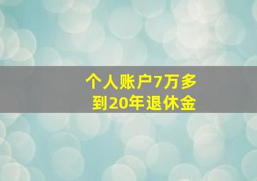 个人账户7万多到20年退休金