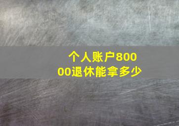 个人账户80000退休能拿多少