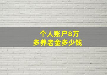 个人账户8万多养老金多少钱