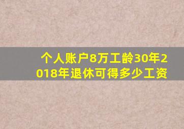 个人账户8万工龄30年2018年退休可得多少工资