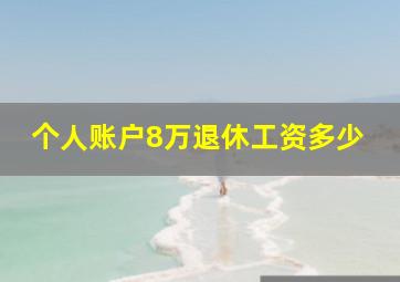 个人账户8万退休工资多少