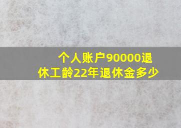 个人账户90000退休工龄22年退休金多少