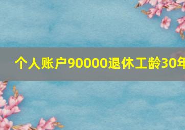 个人账户90000退休工龄30年